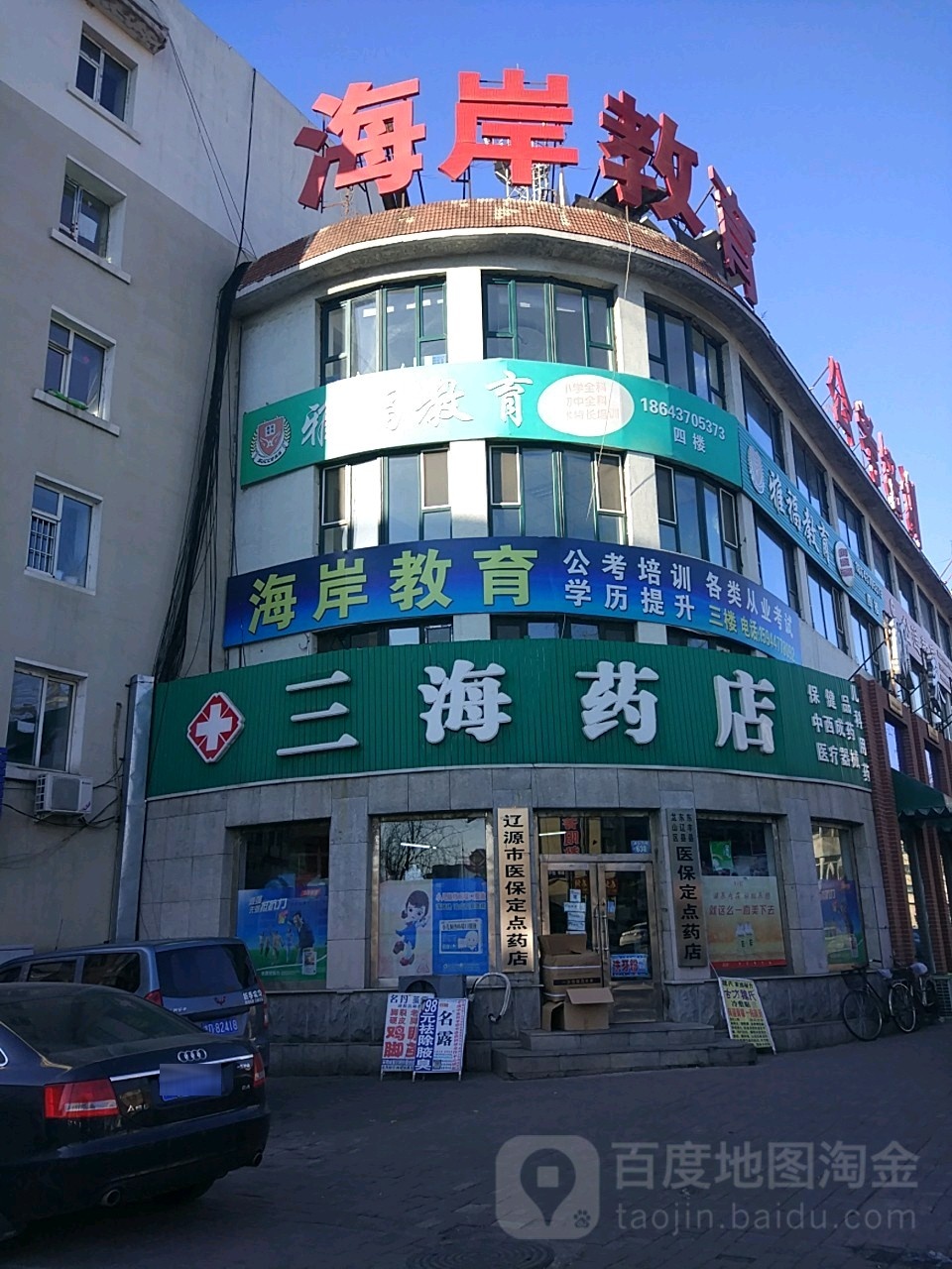 三海药店(健康路店)