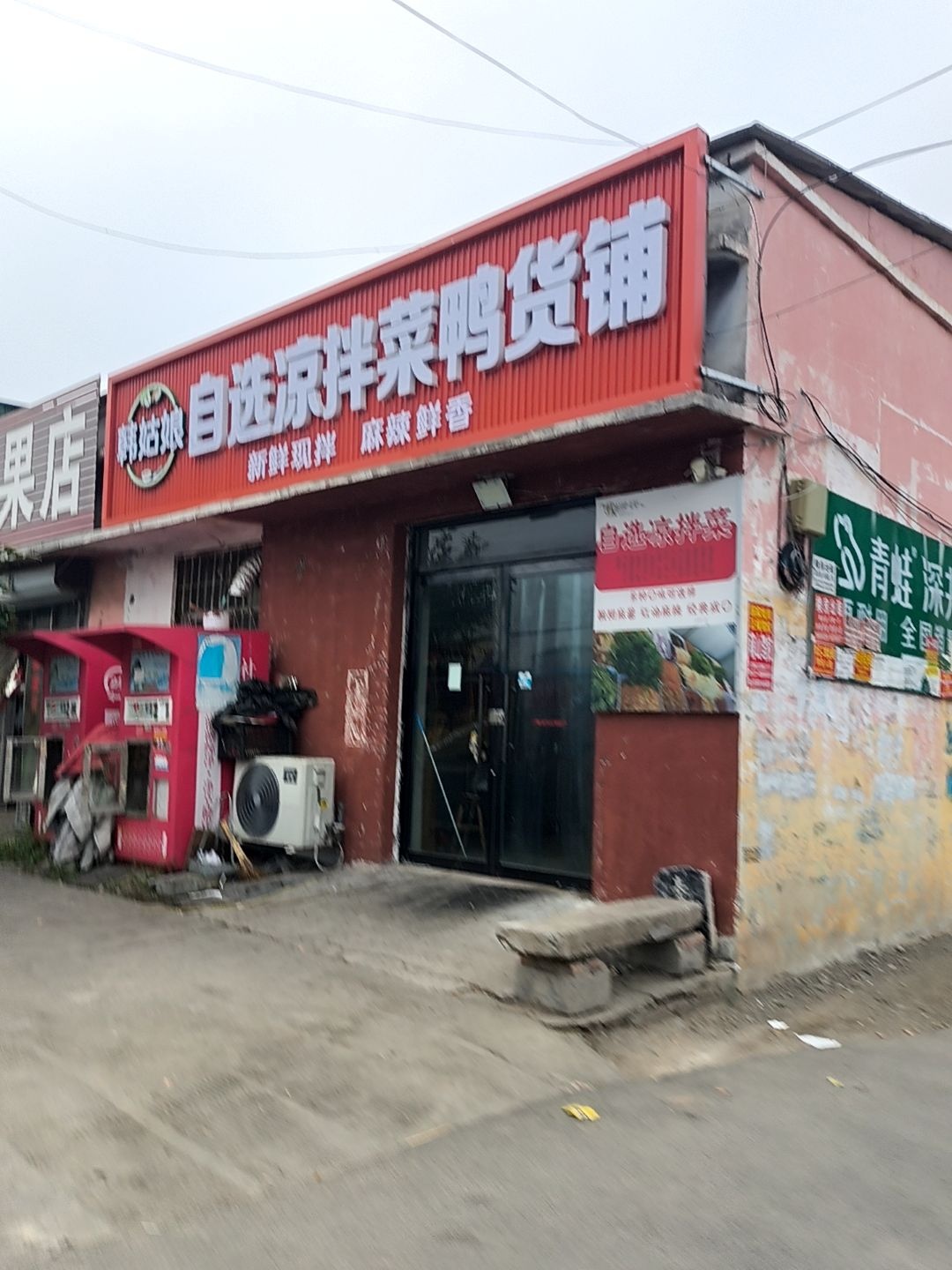 韩姑娘鸭货铺凉拌菜