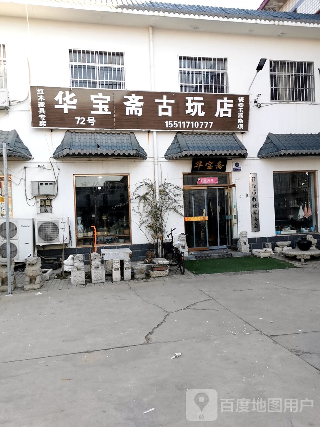 痴古齐古玩店