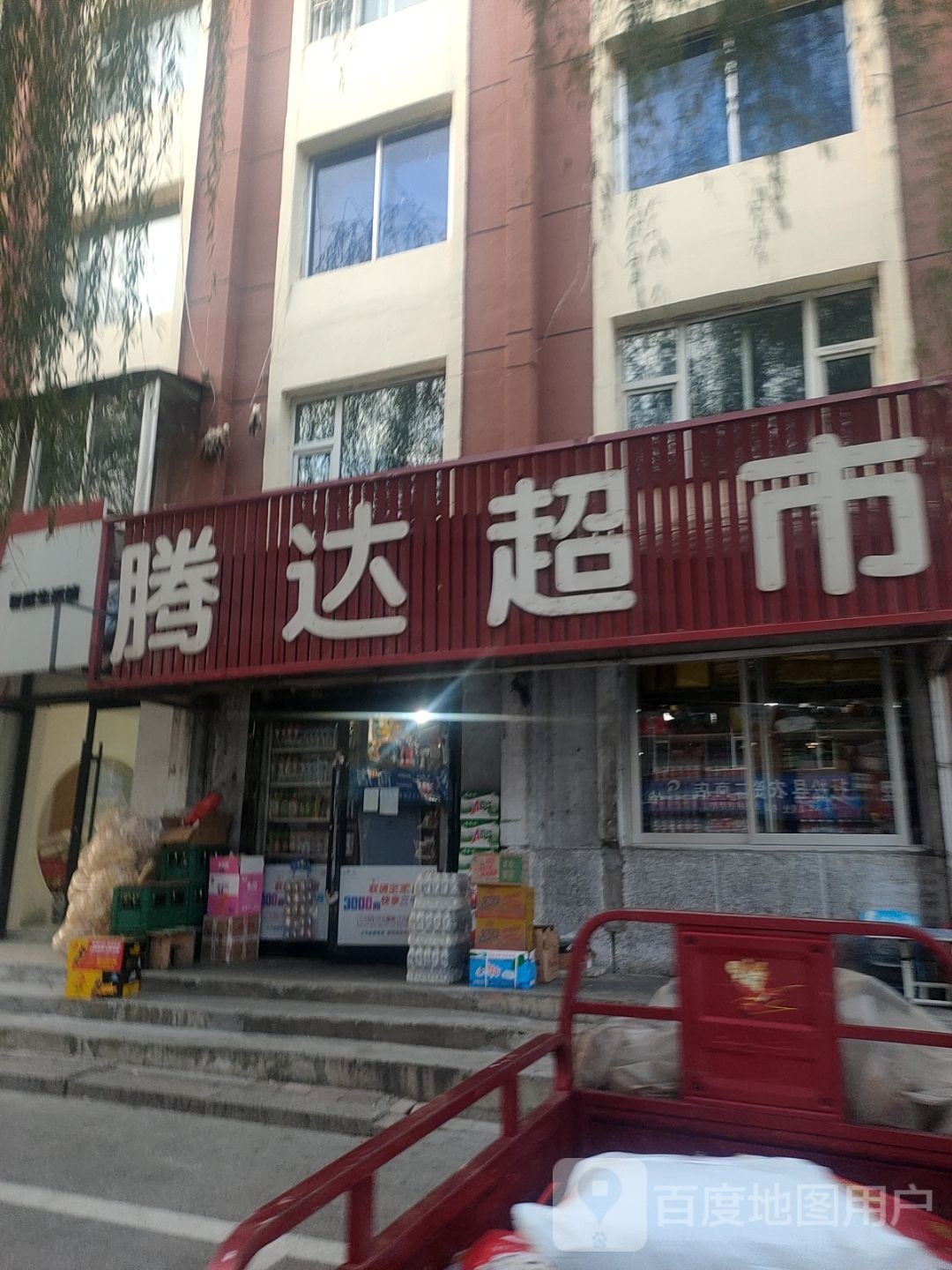 滕达超市(通南胡同)