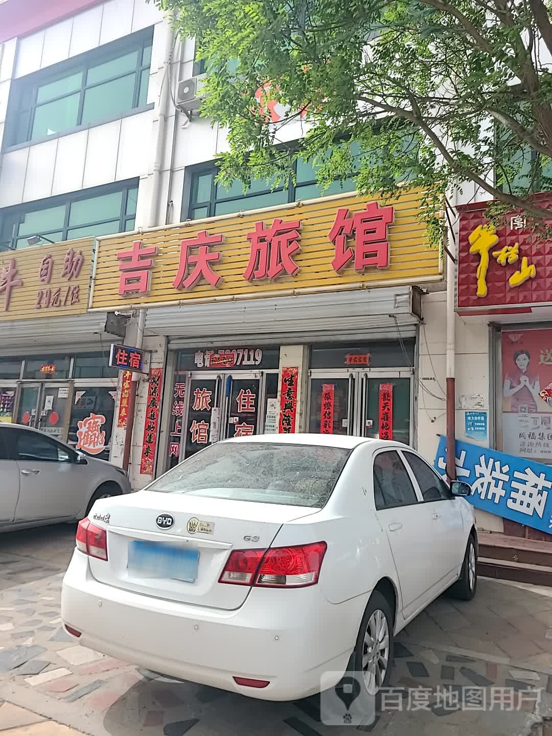 吉庆旅馆