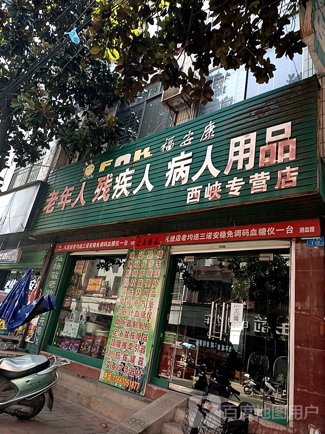 西峡县福安康残疾人病人用品(西峡专营店)