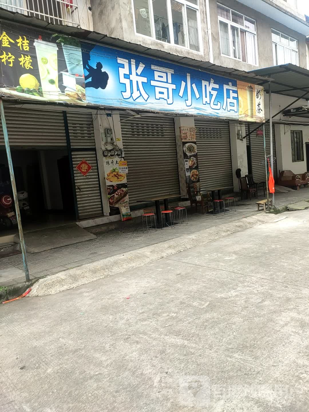 张和小吃