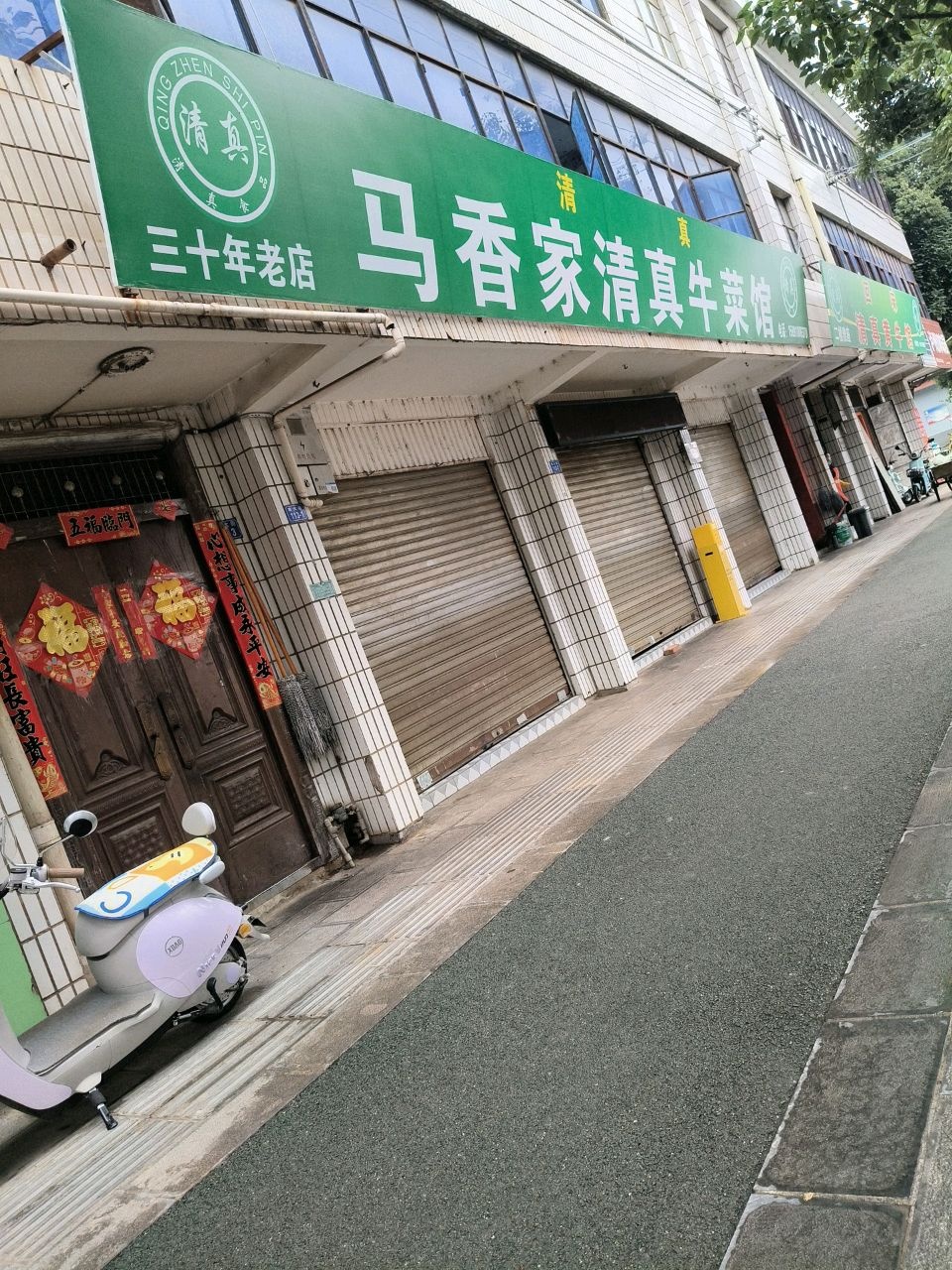清真回味黄牛馆