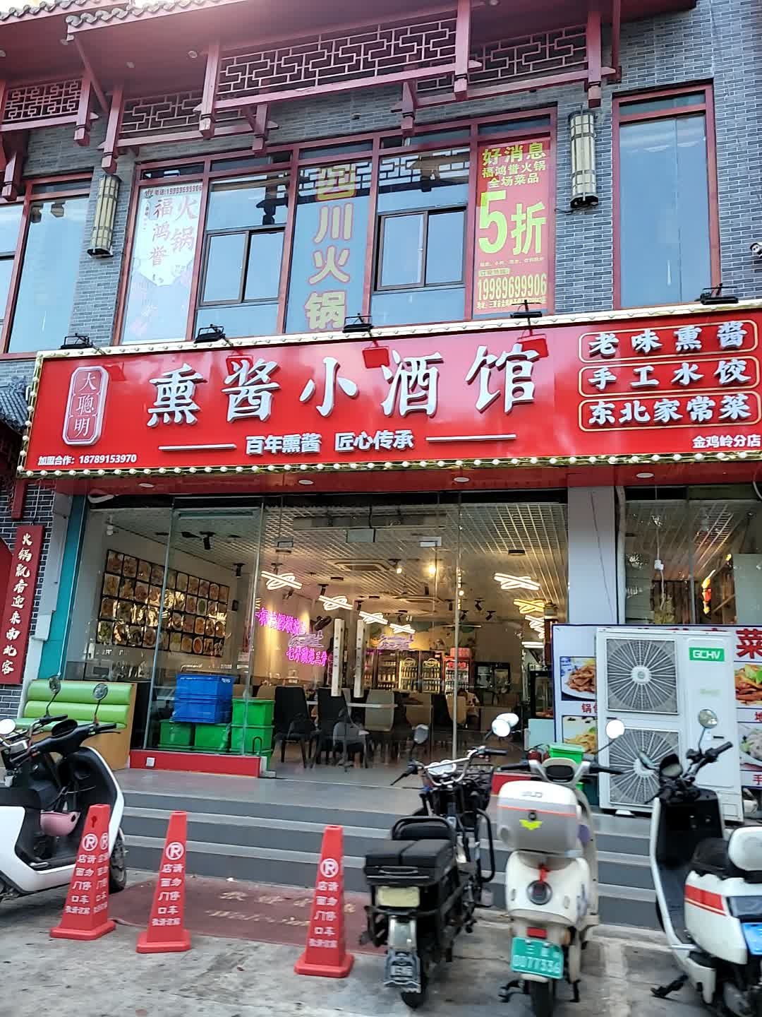 东北熏酱小酒馆