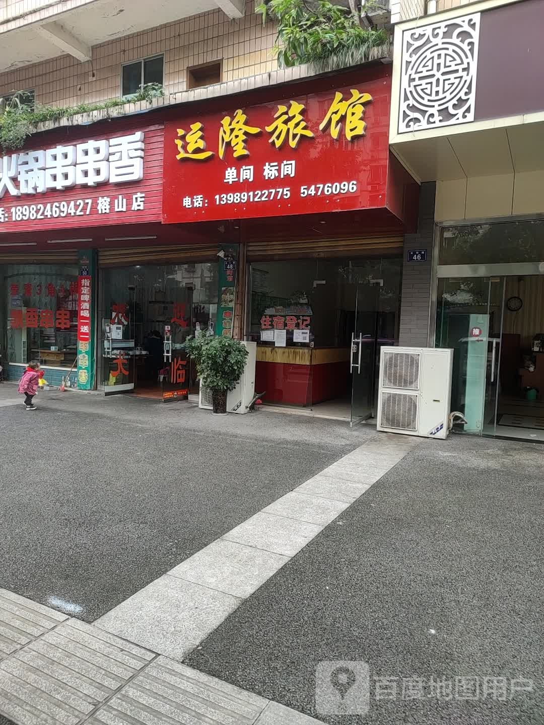 运龙旅馆