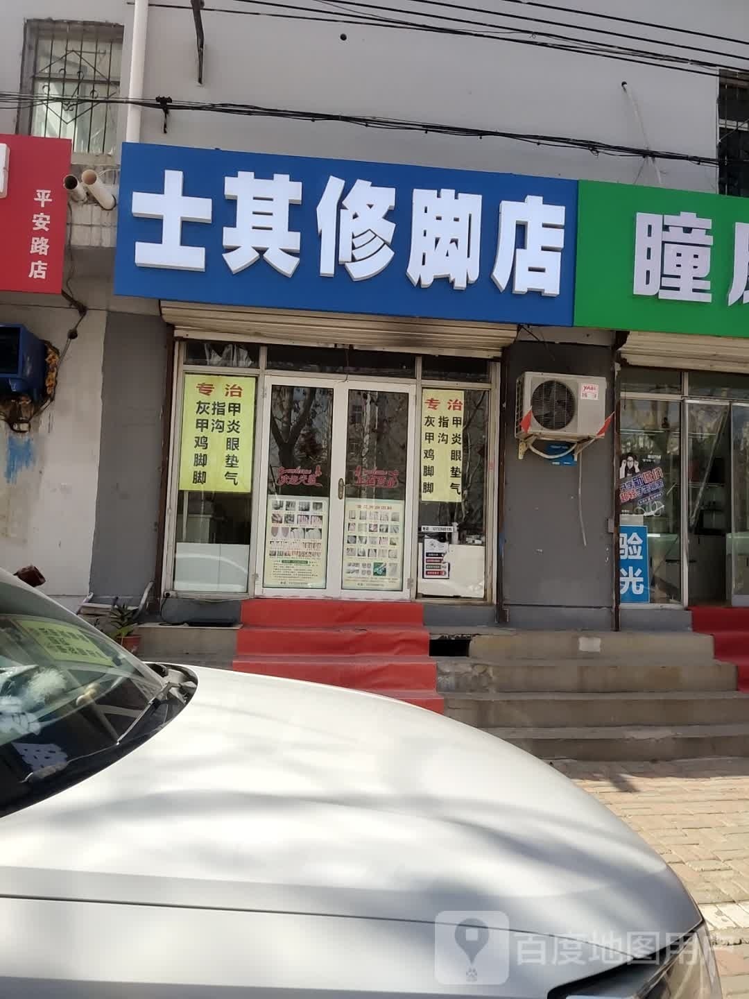 士其脚修店