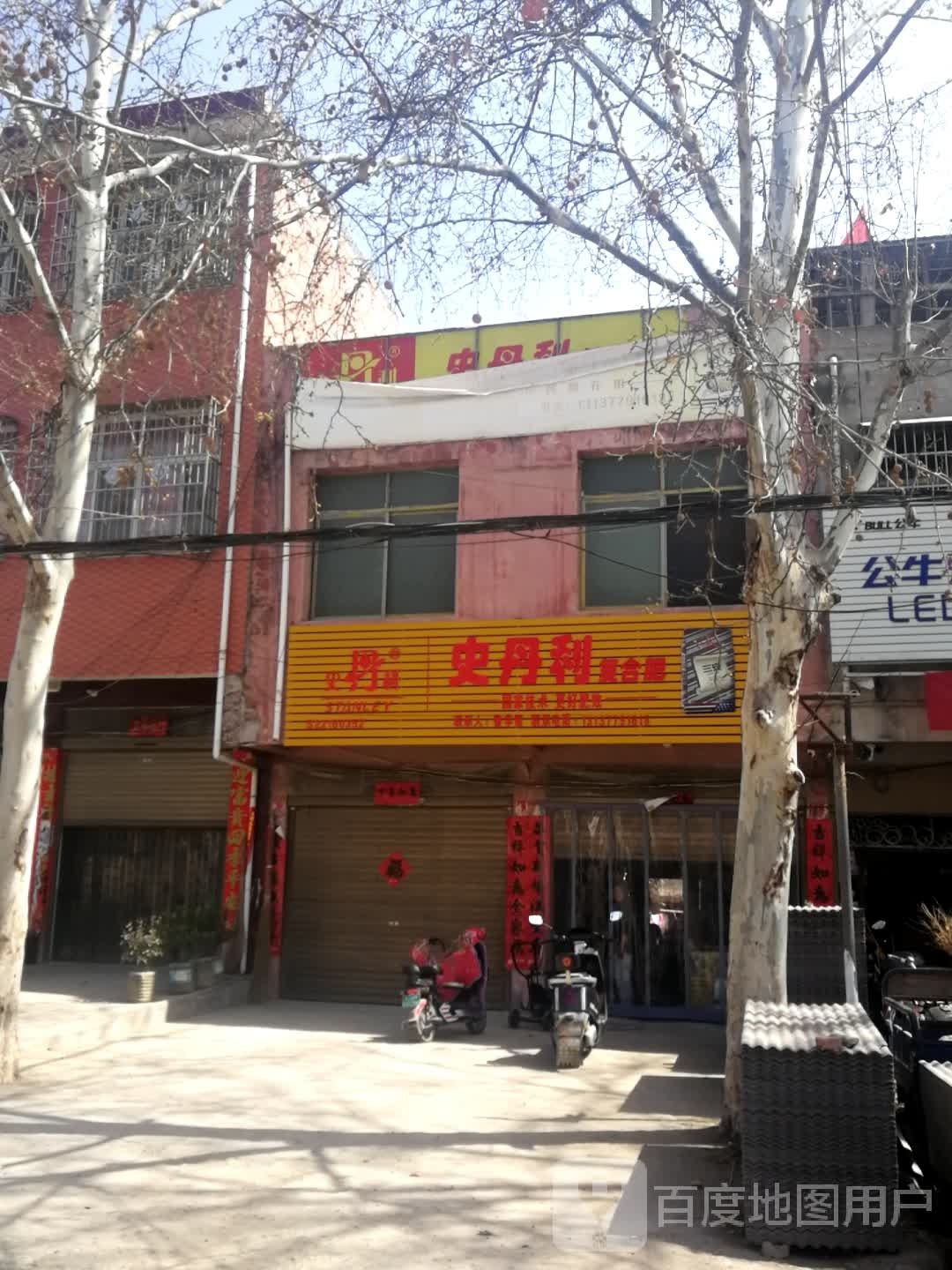 邓州市桑庄镇史丹利复合肥(X032店)