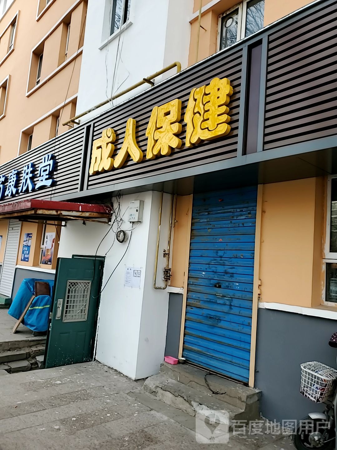成人报健(柳树屯路)