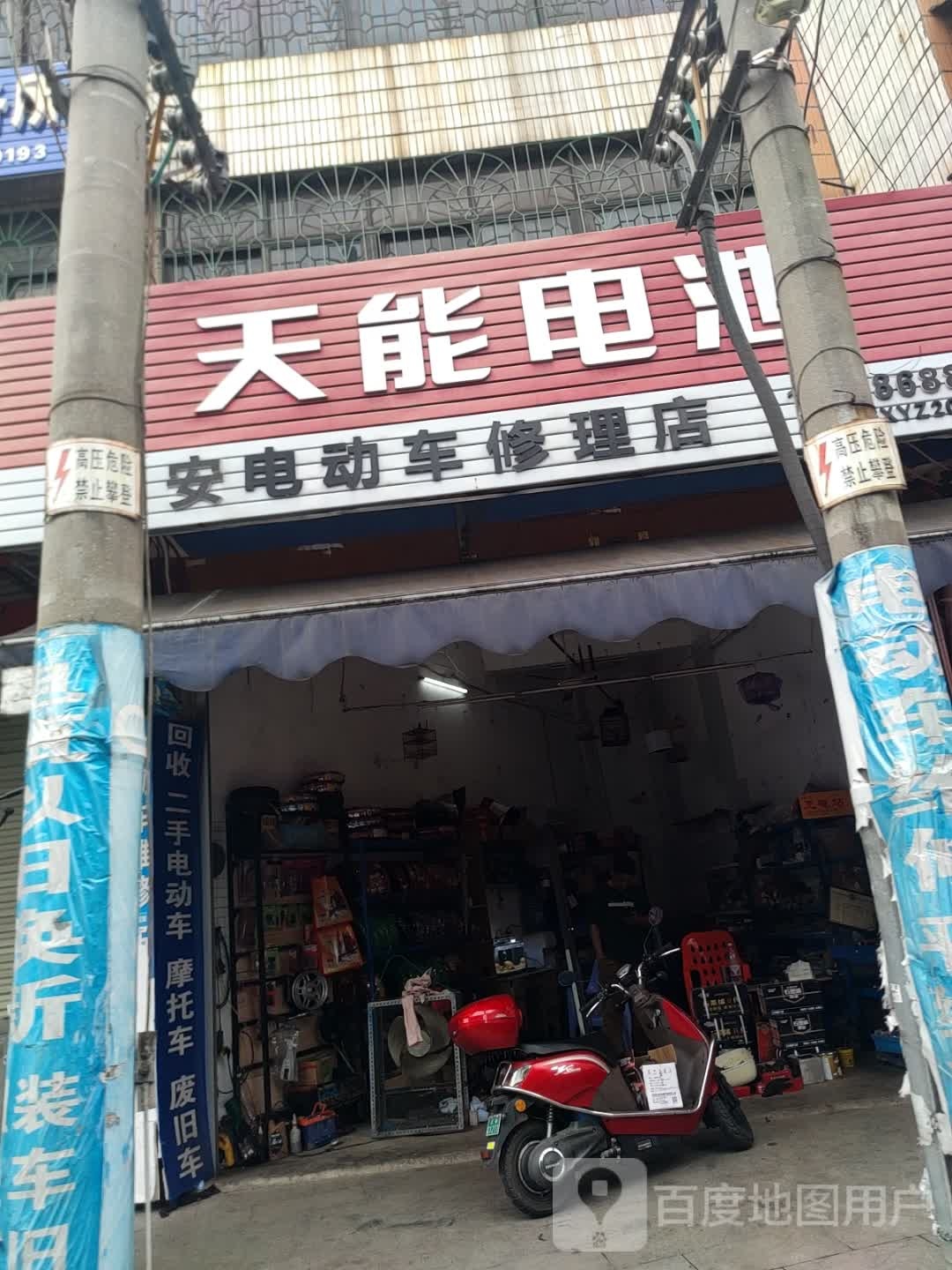路安电动车修理店