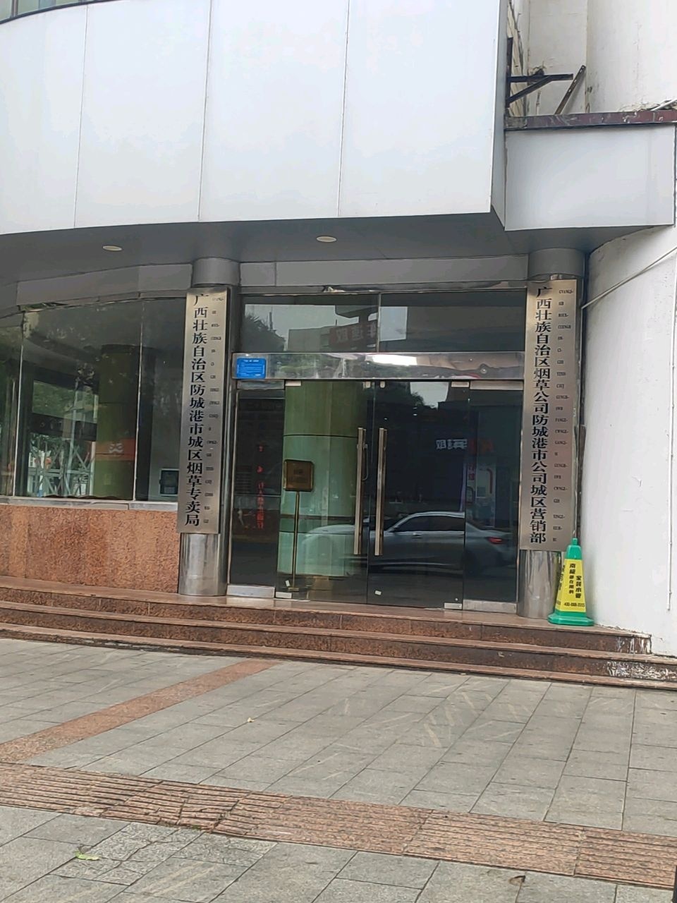 广西壮族自治区防城港市城区烟草专卖局