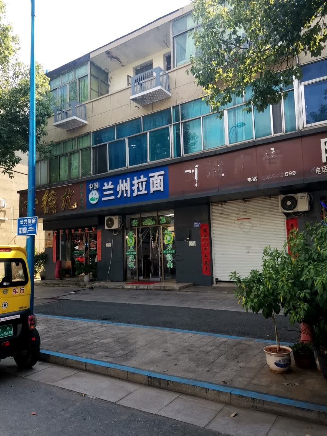 清真兰州拉面(汤溪店)