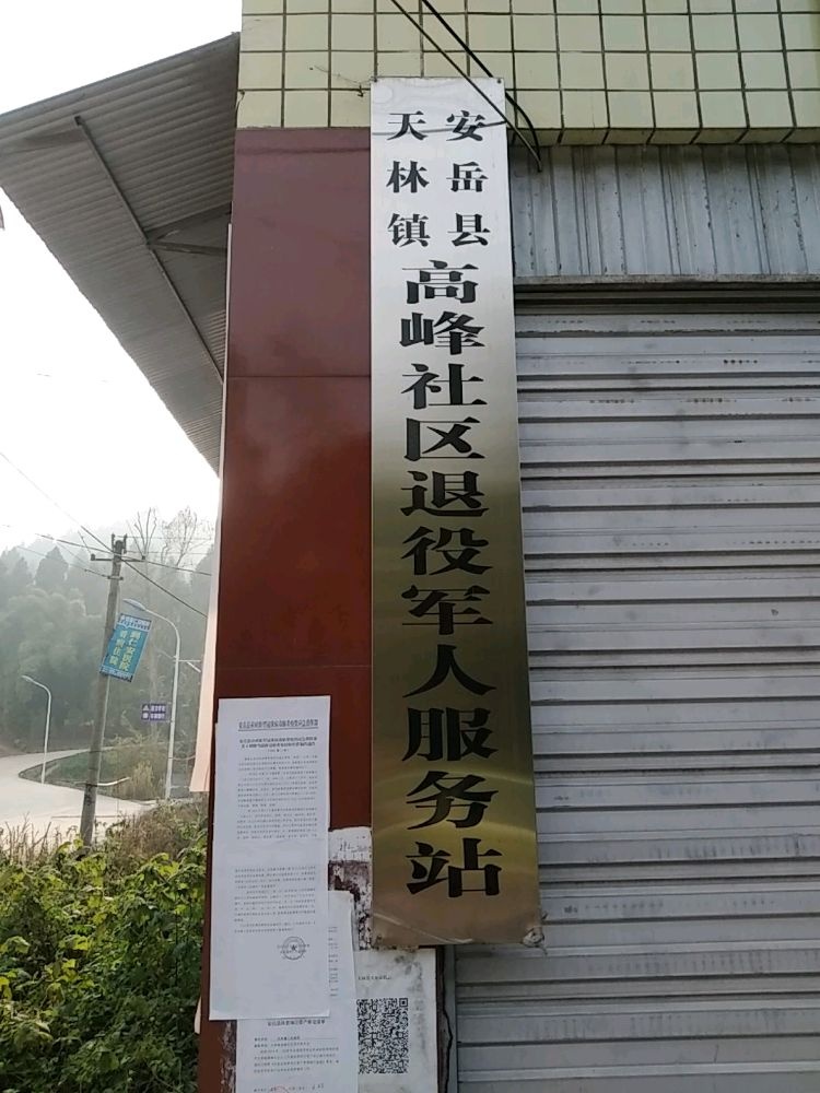 四川省资阳市安岳县天林镇高峰社区退役军人服务站