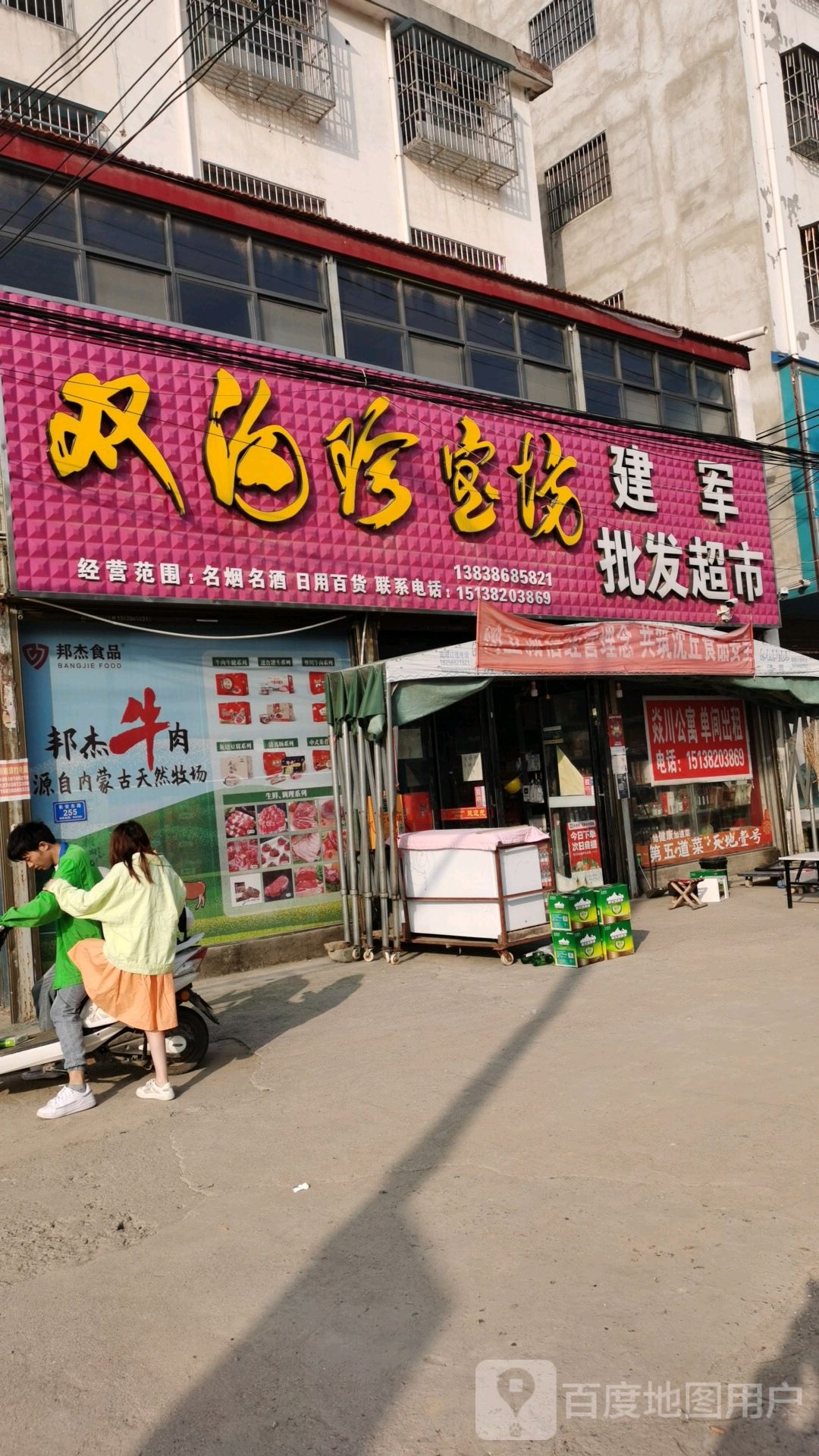 沈丘县建军批发超市(长安东路店)