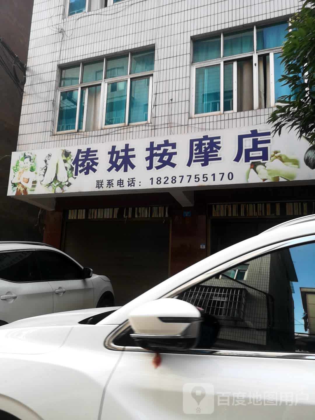 黑姝按摩店