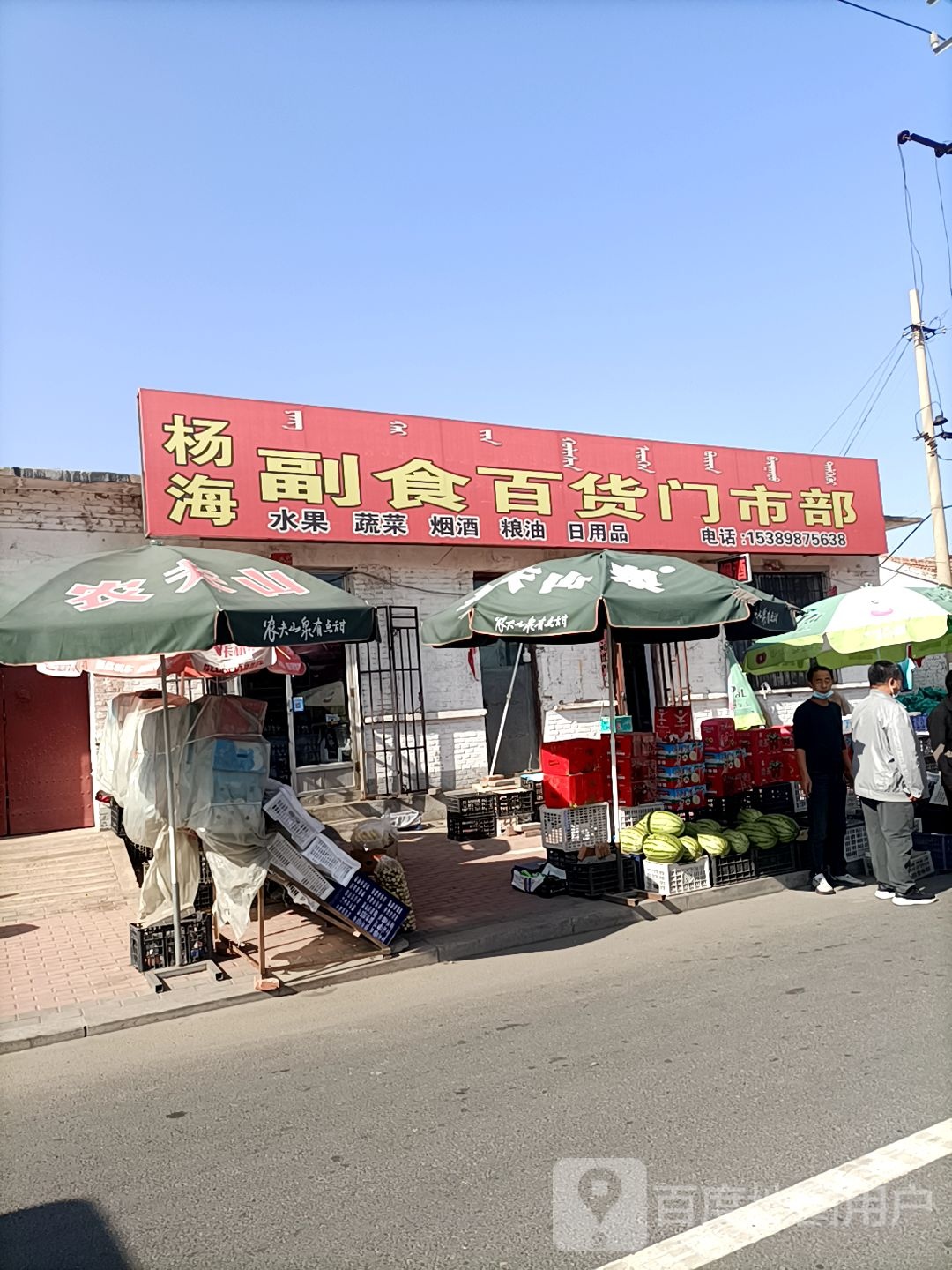 杨海副食百货门市部
