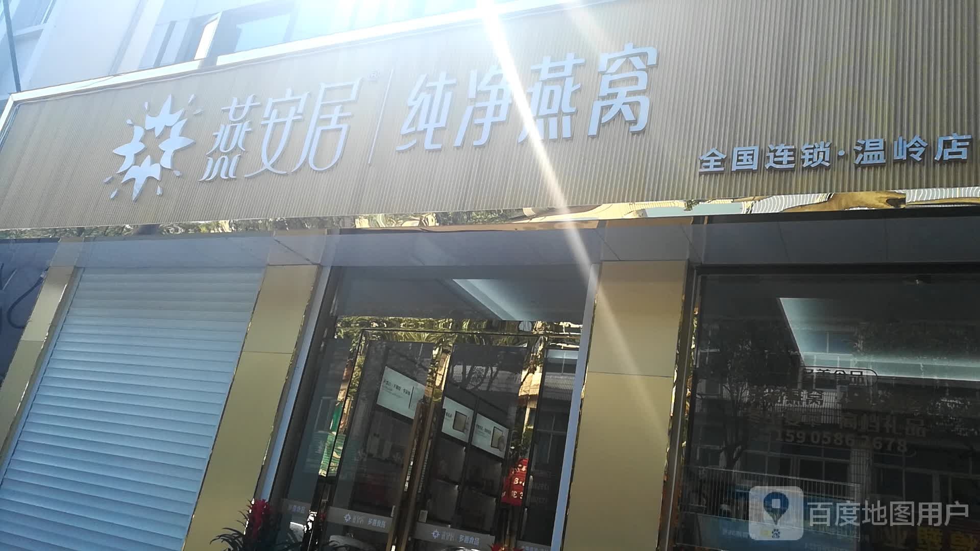 安居居现炖燕窝(温岭店)