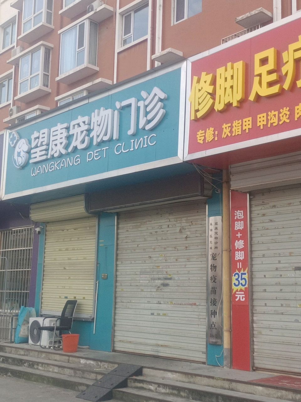 望康宠物门诊