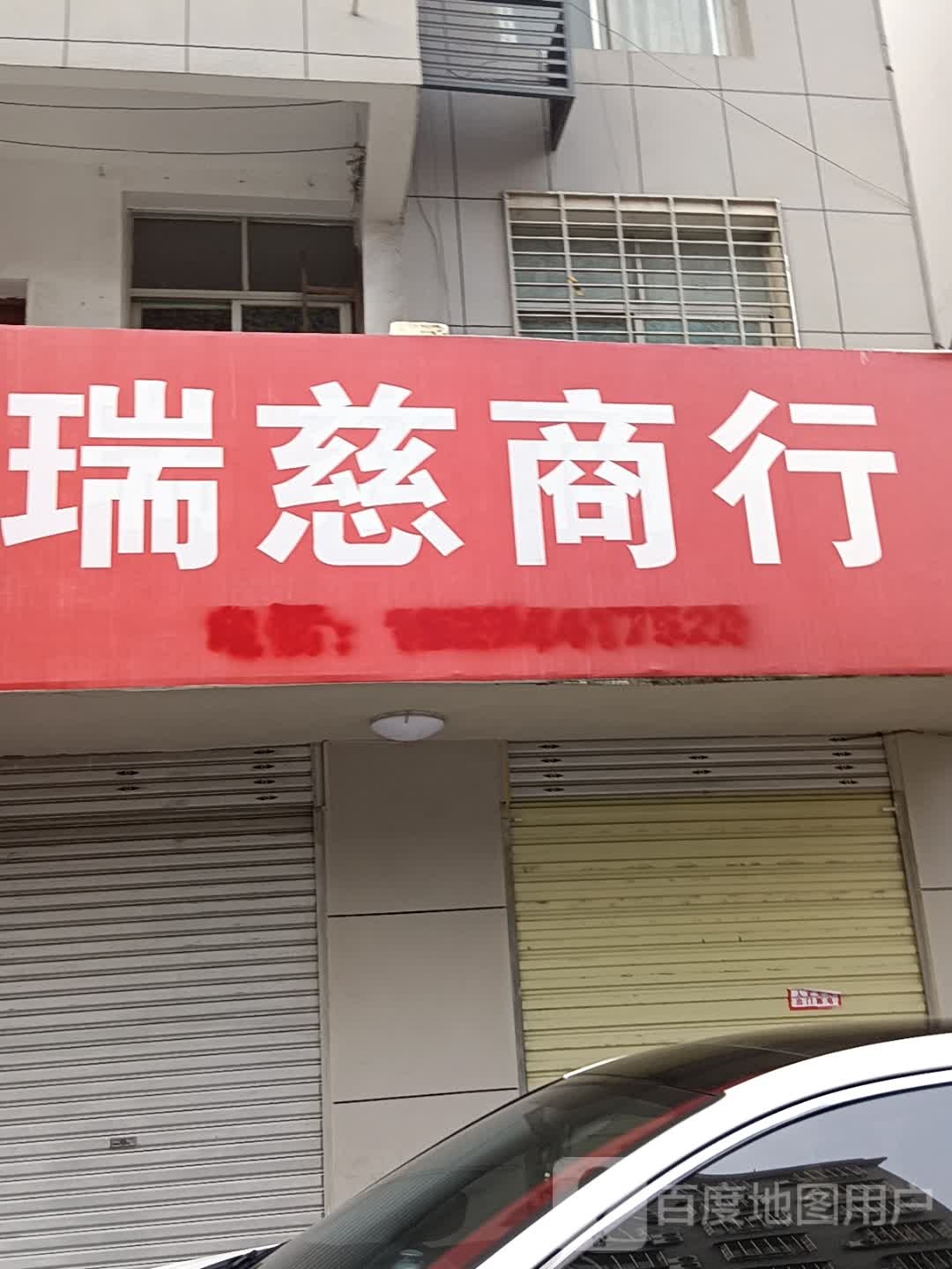 瑞慈商银行