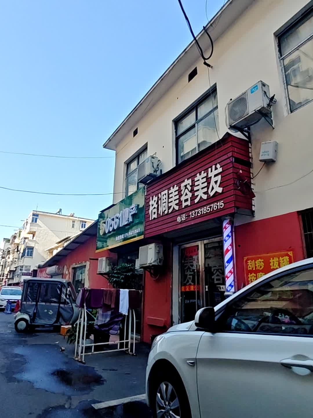 格调美容美发