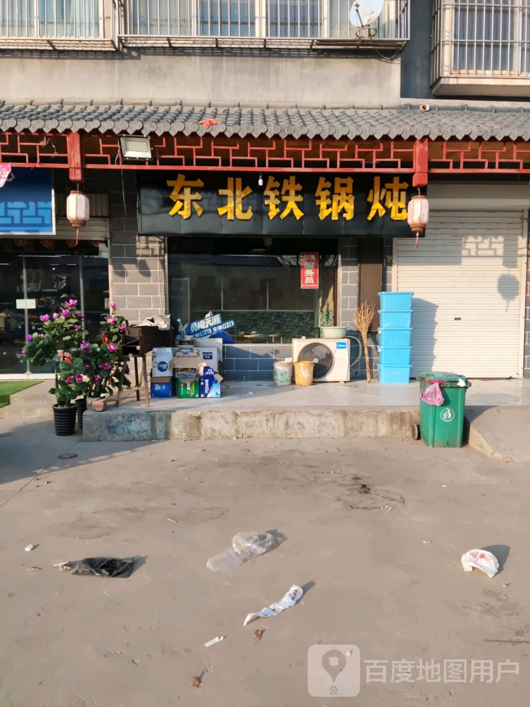 冬北铁锅炖