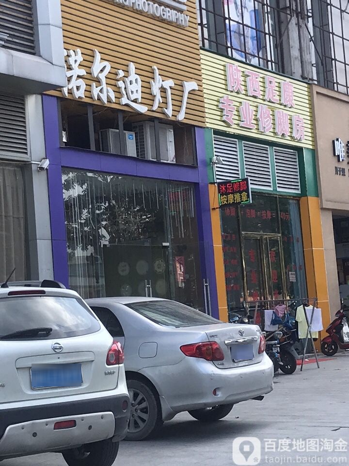 陕西足康专业修脚房(时代广场店)