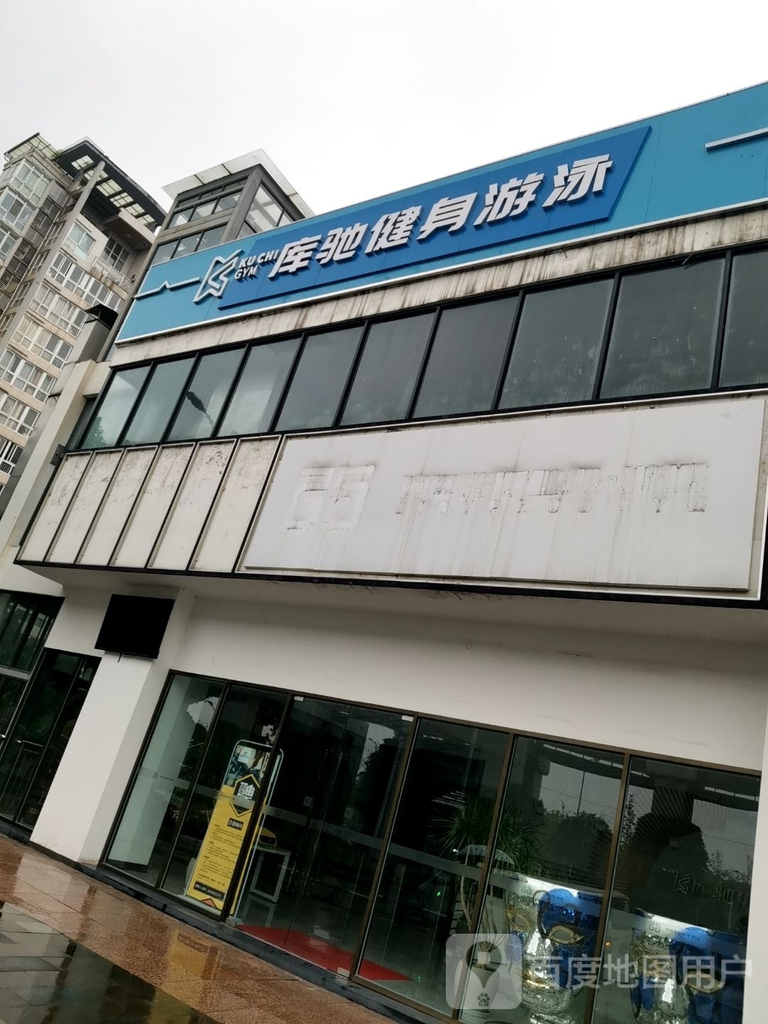 库驰健身游泳(碧津店)