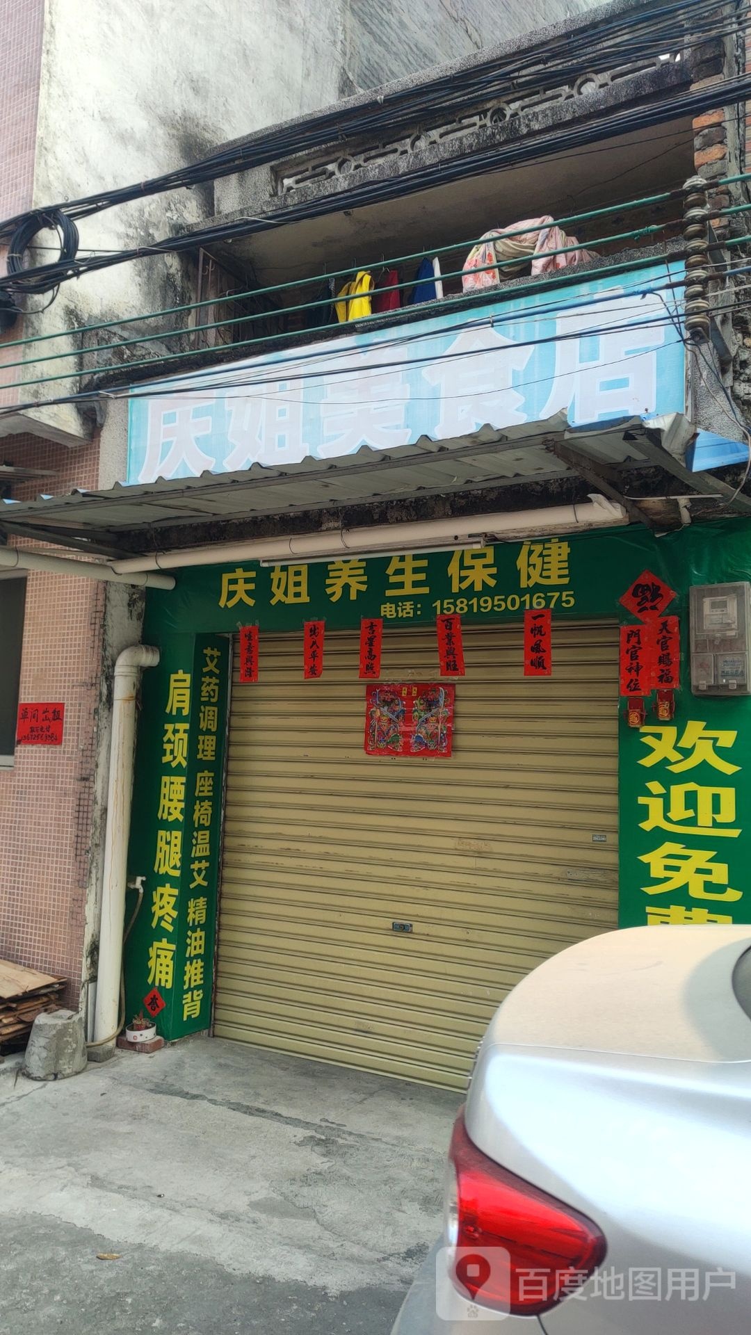 庆姐养生保健