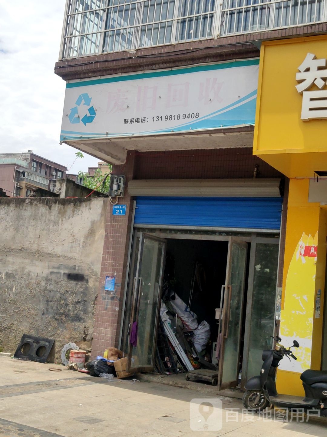 废旧回收