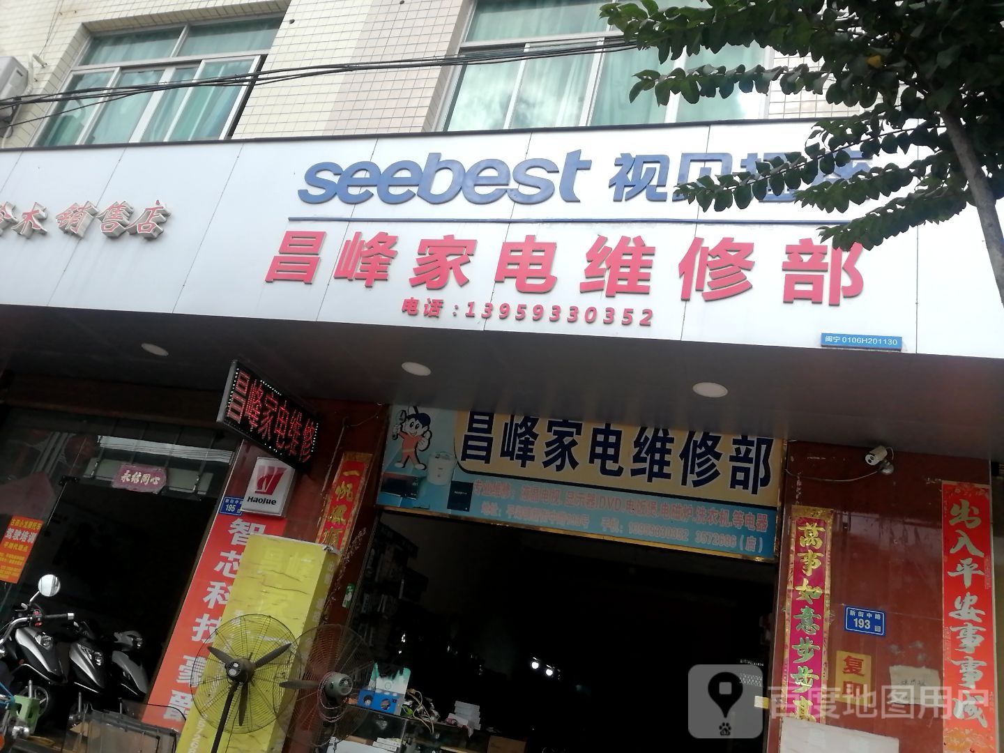 昌峰家电维修部