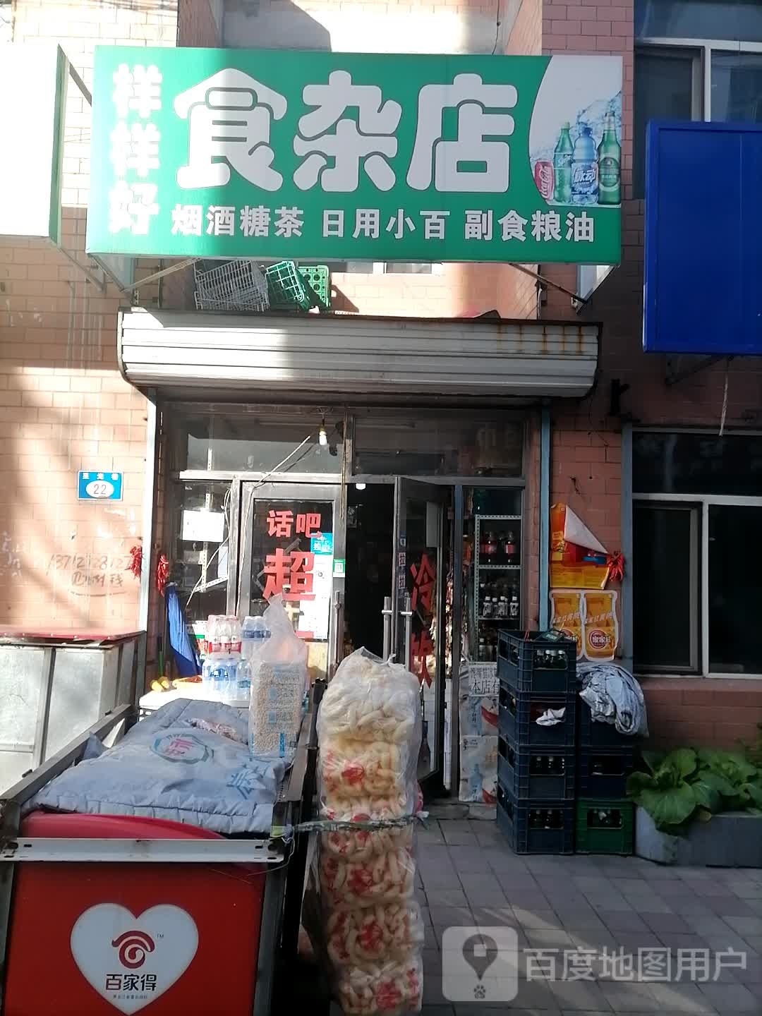 样样好杂食店