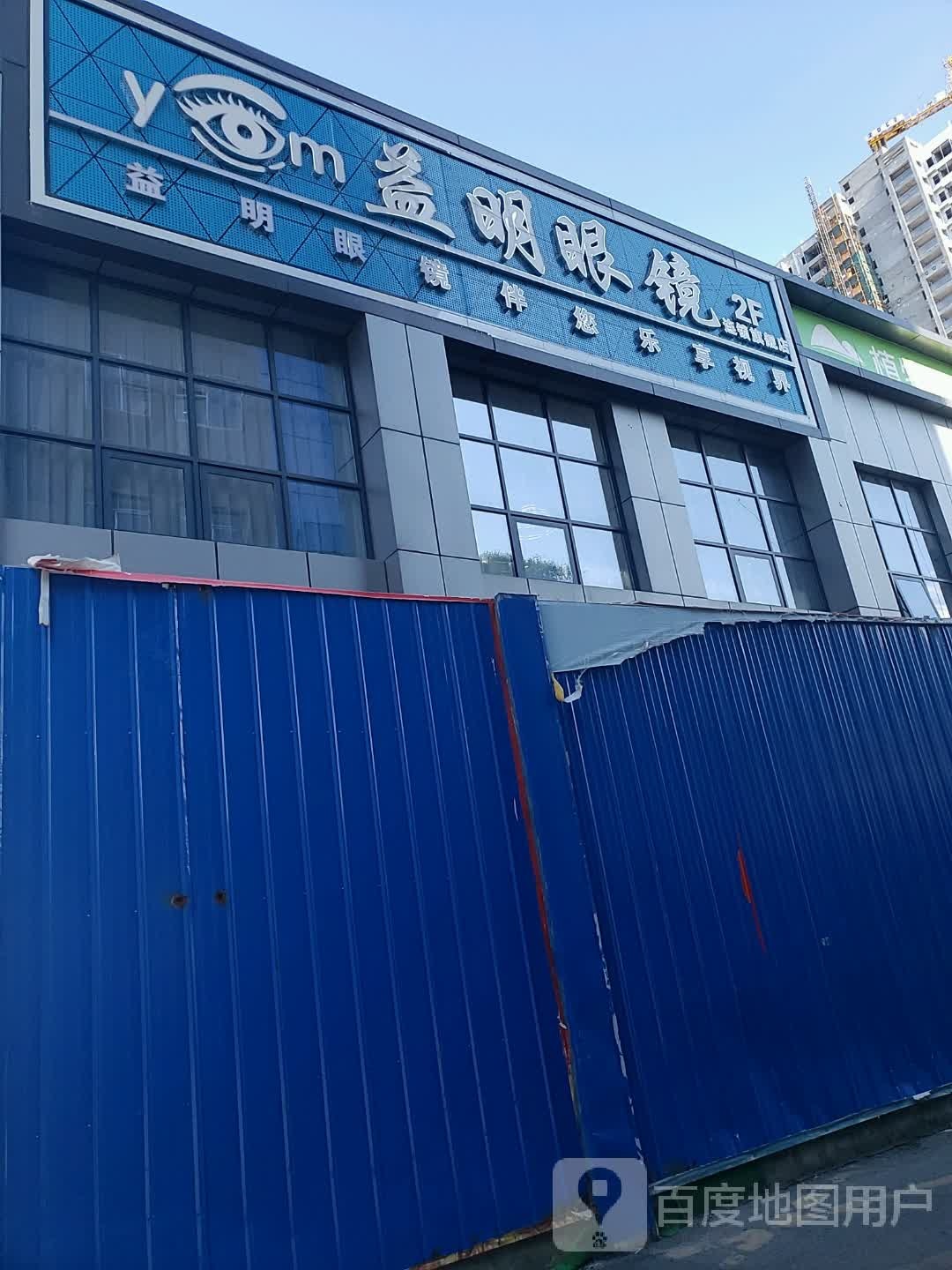 益明眼镜(建设中路店)