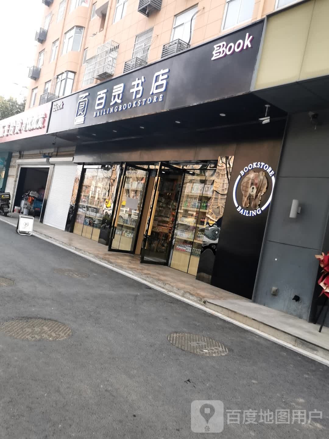 百灵书店(长江公寓店)