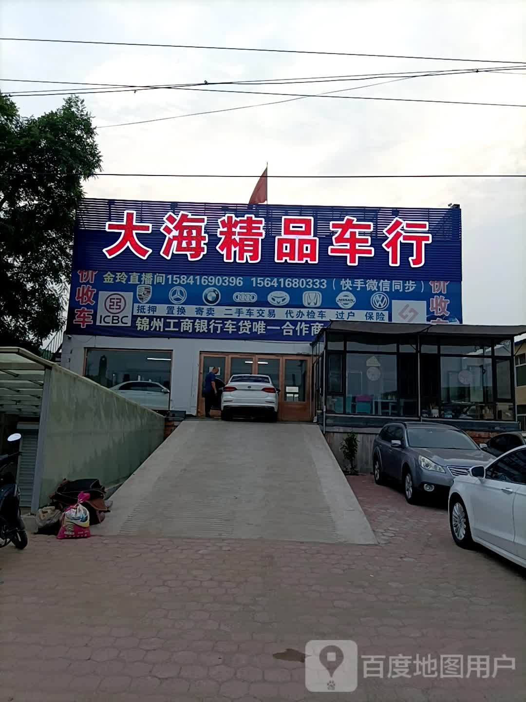 大海精品车行