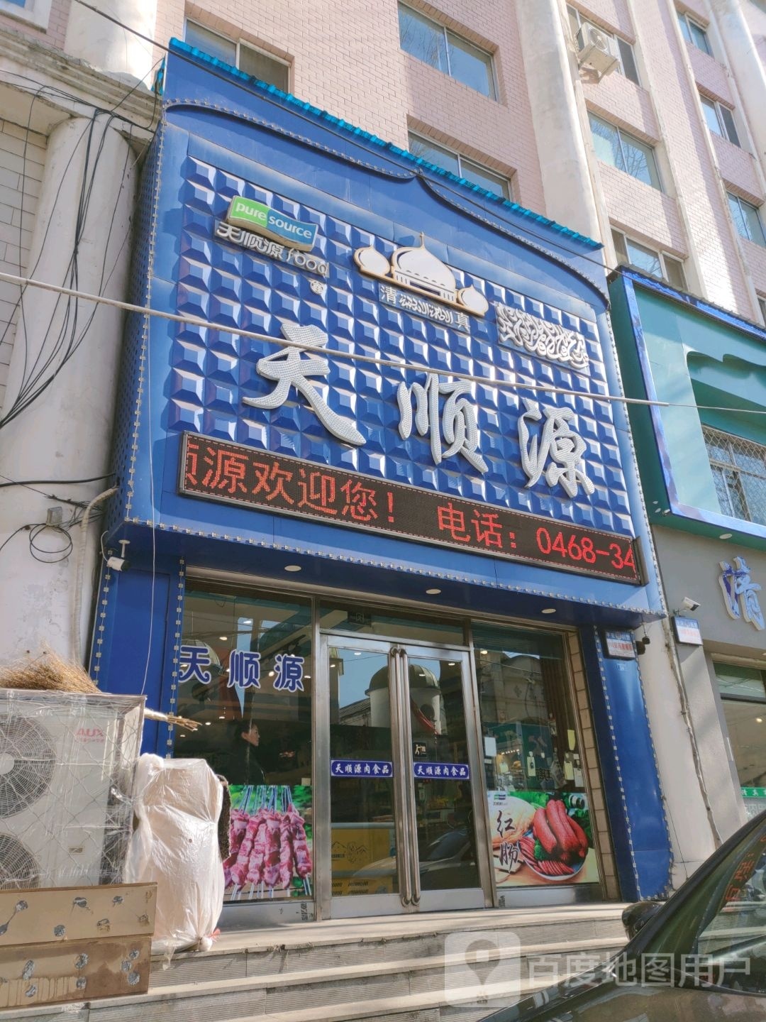 天顺源清真牛羊肉食品店