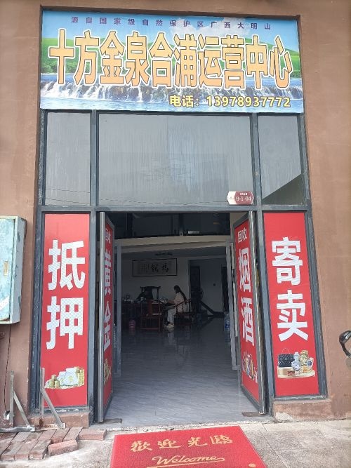 合浦十方金泉商贸中心