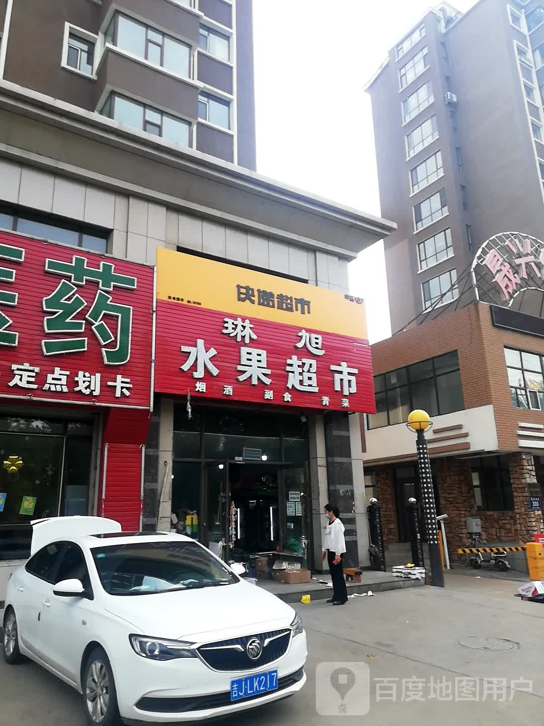 琳旭水果超市(晟兴佳园店)