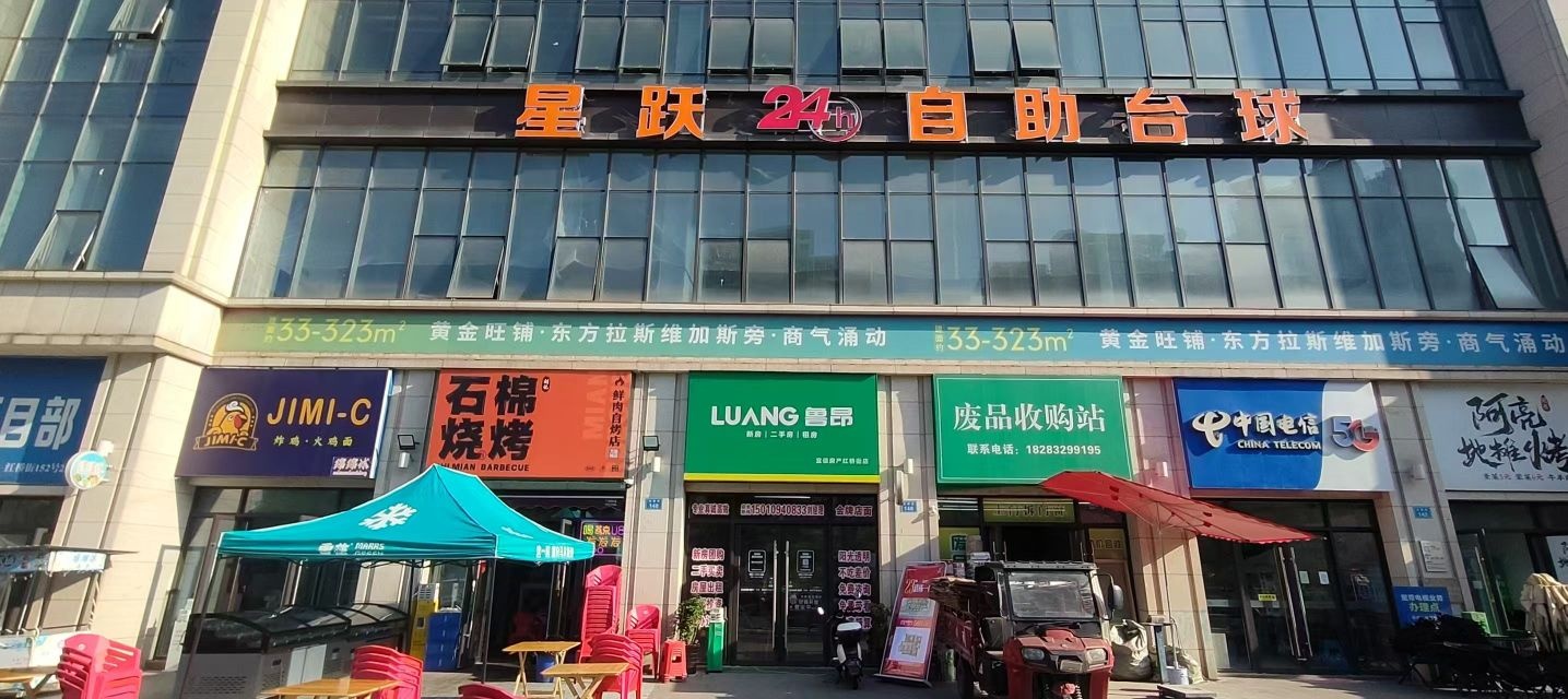 星跃24h自助台球