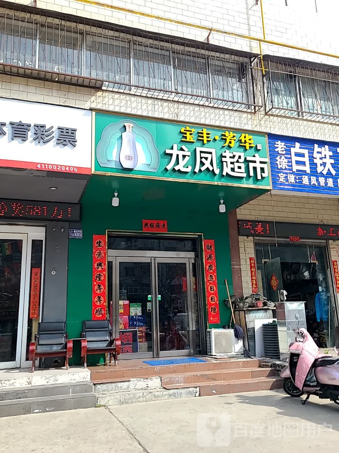 龙凤超市(兴华路店)