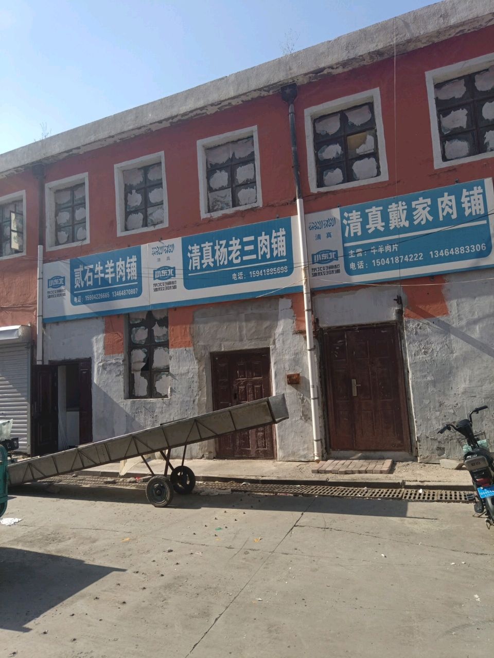 清真戴家肉铺