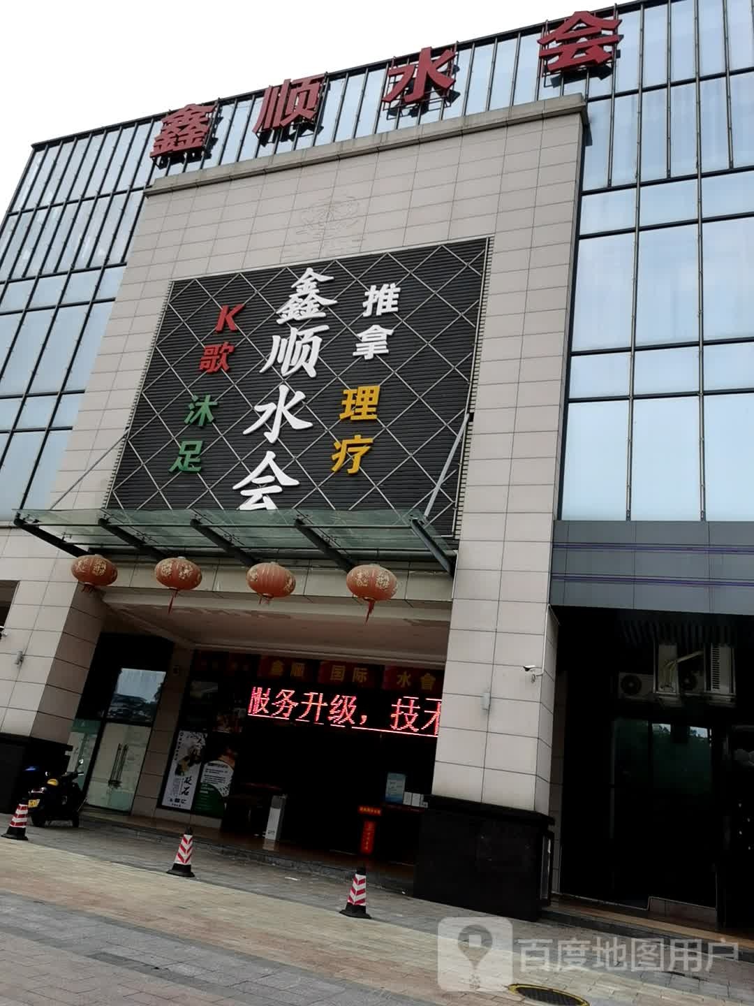 鑫顺水会