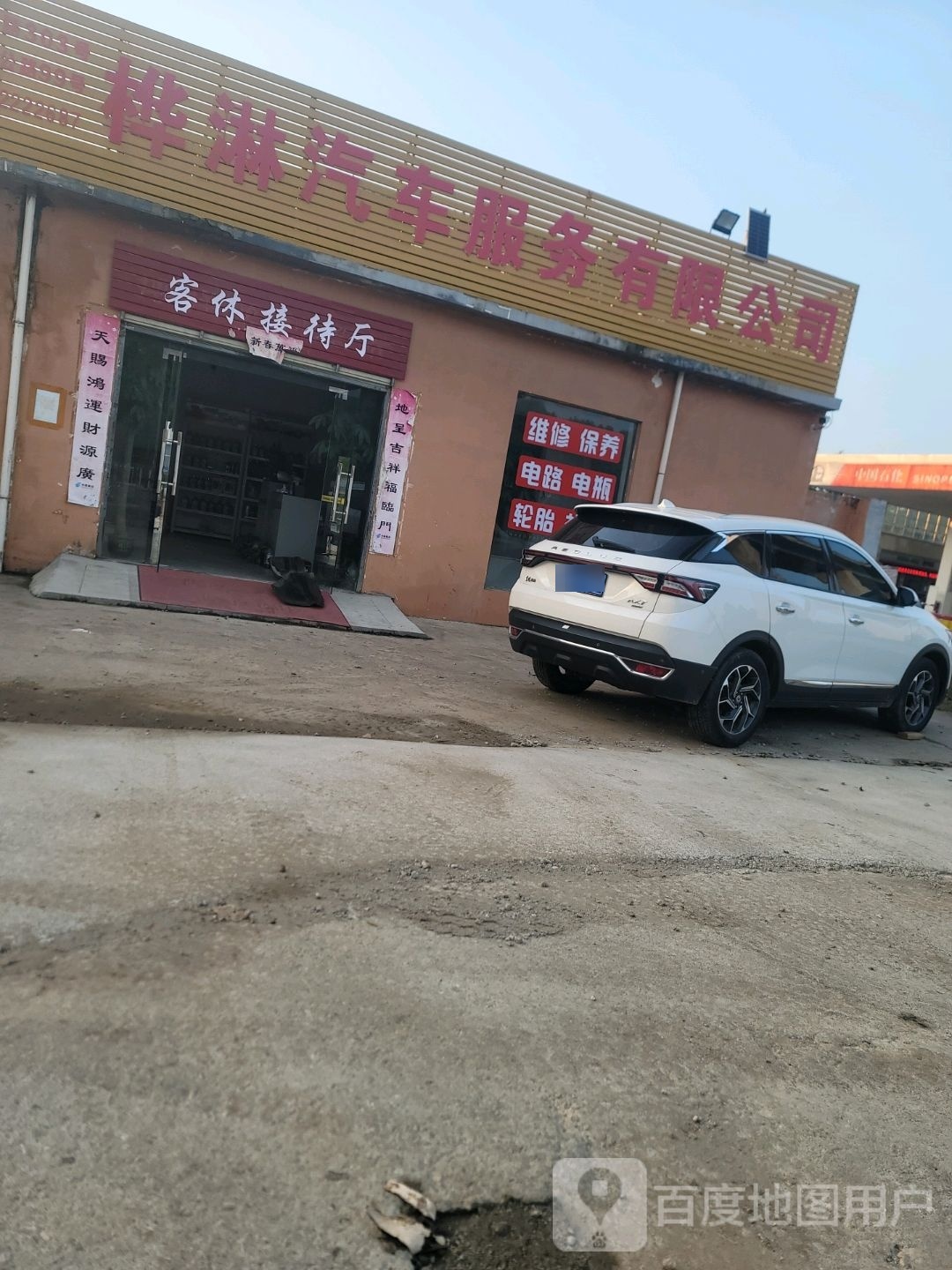桦淋汽修
