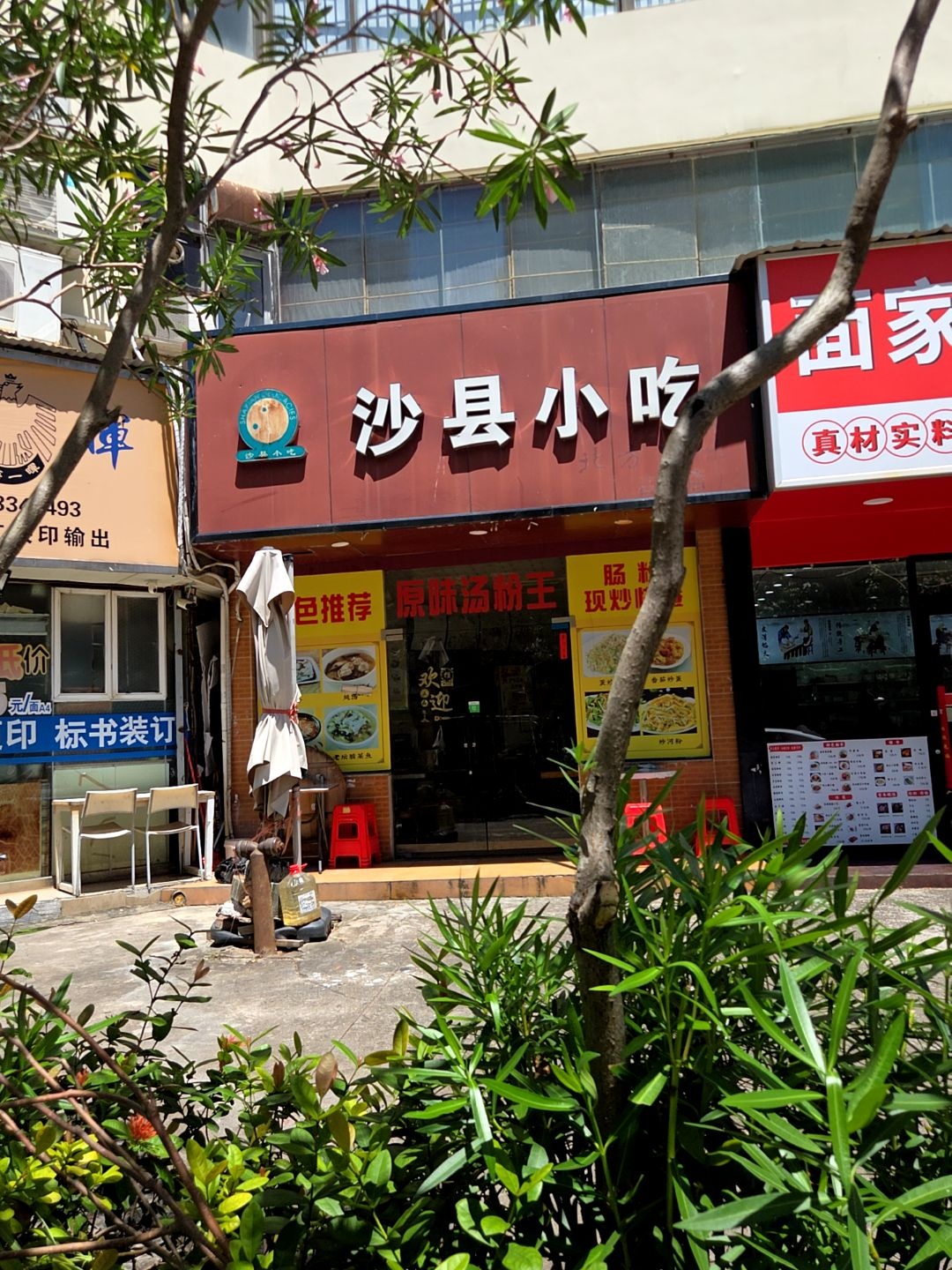 沙县小吃(华庆大厦店)