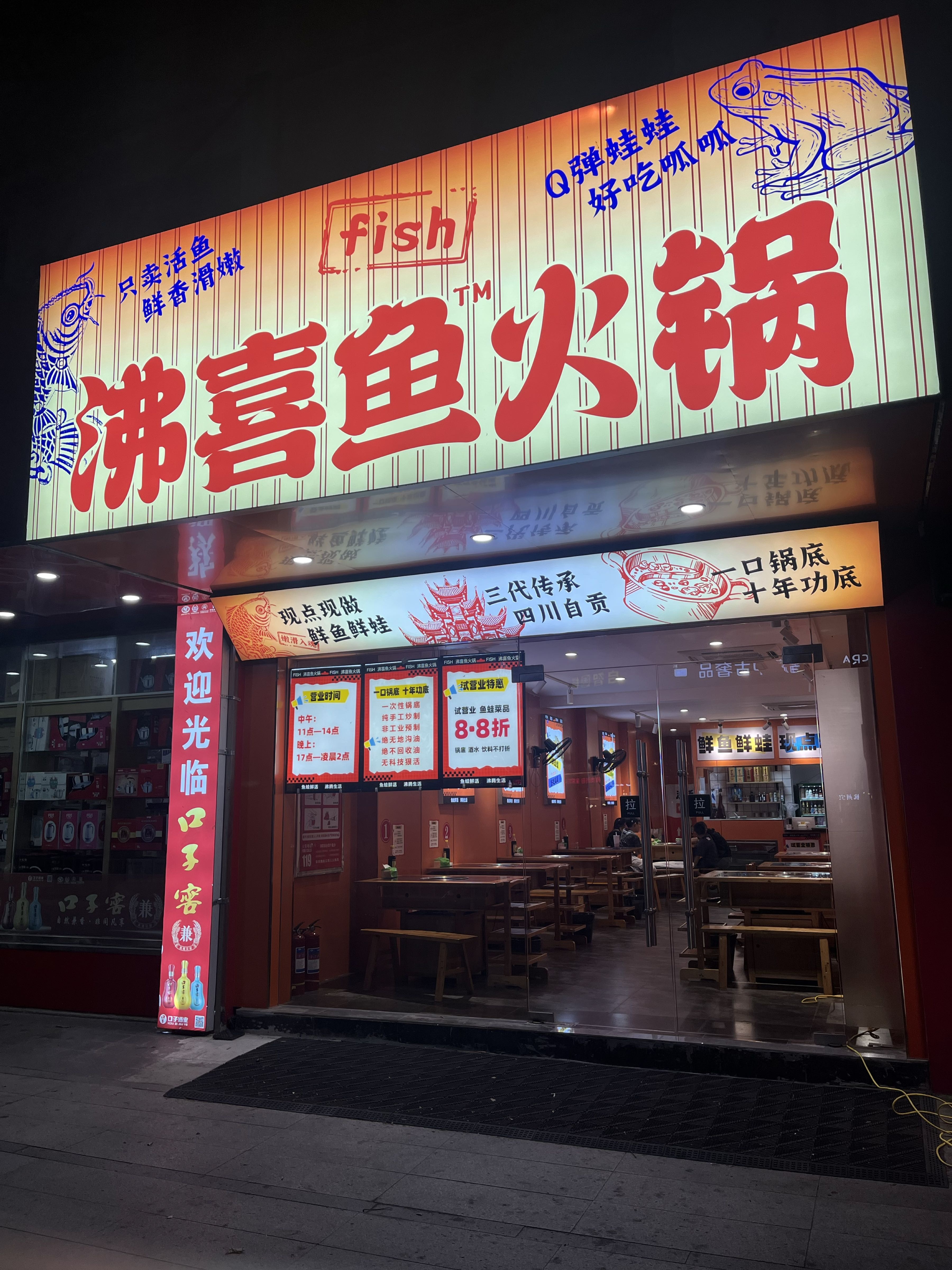 沸喜鱼火锅·鲜鱼美蛙