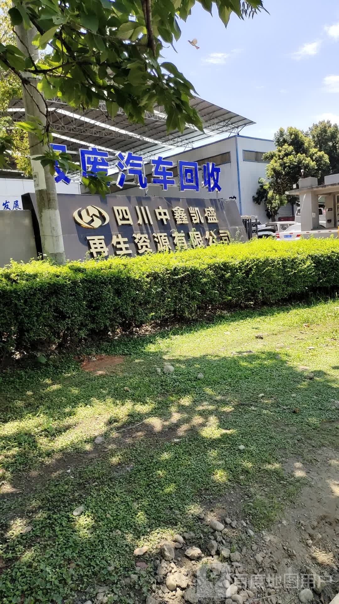 四川中鑫凯盛再生资源有限公司