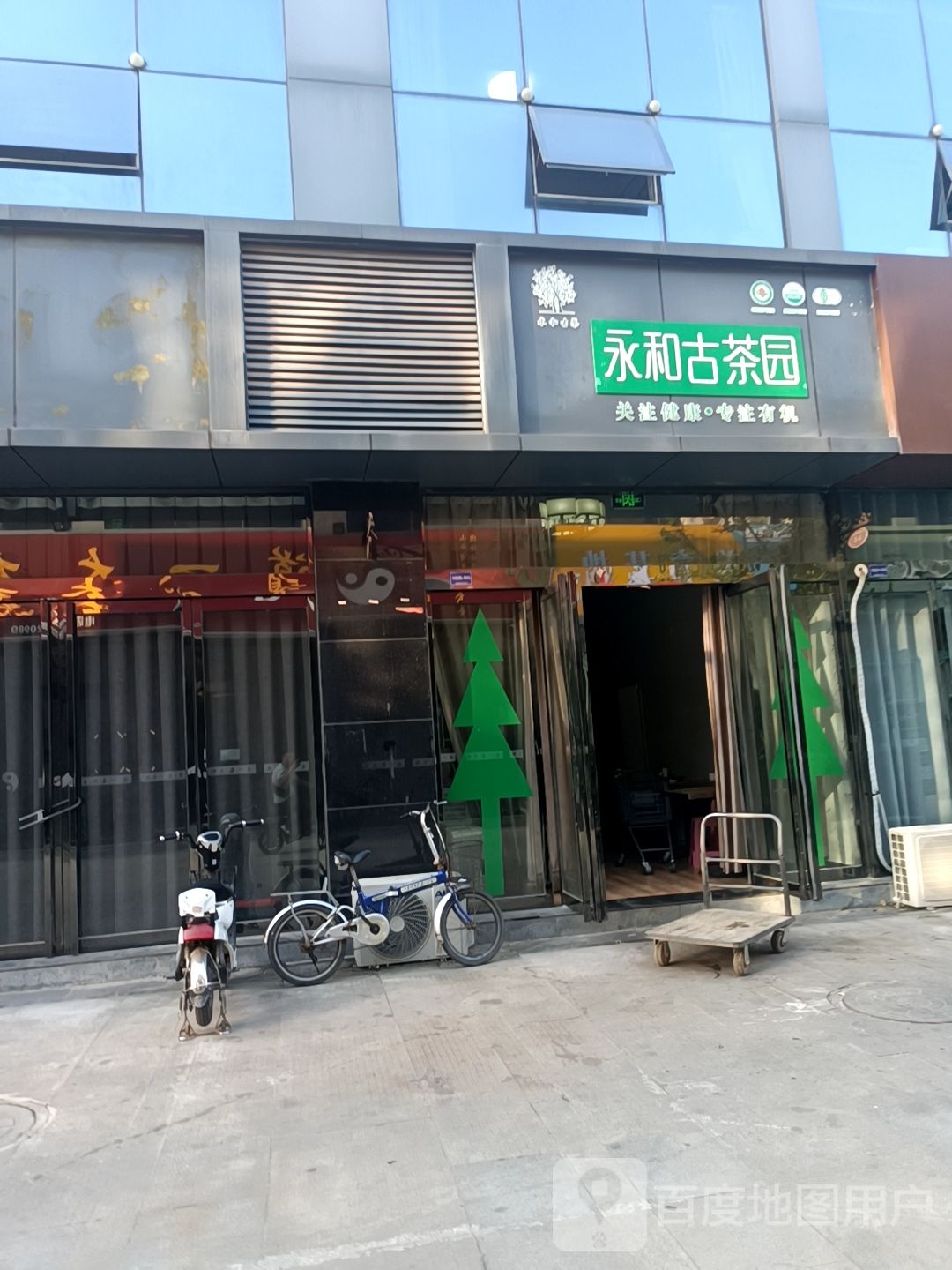 永和古茶园