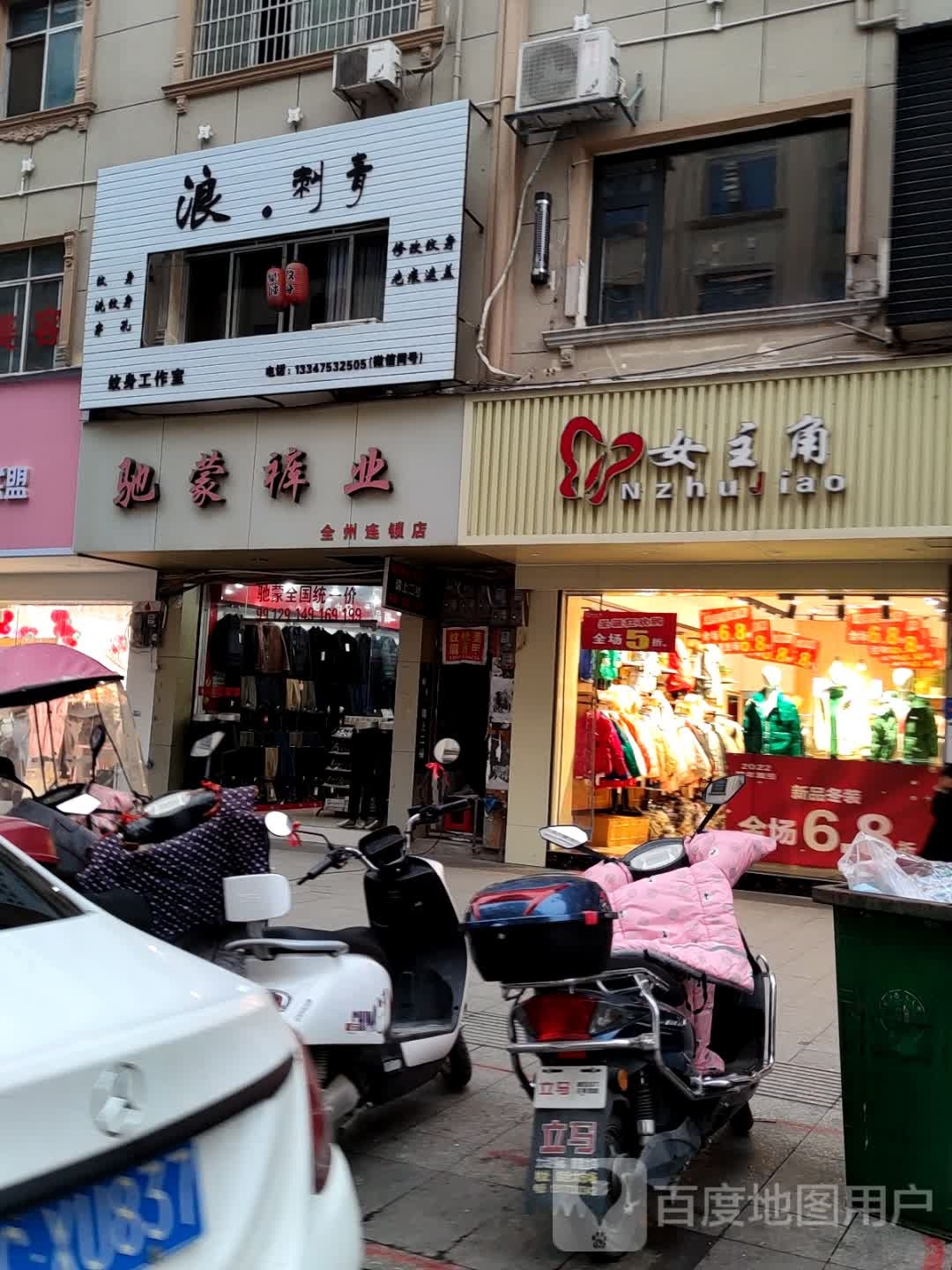 浪刺青纹身房工室(南城百货全州德泽店)