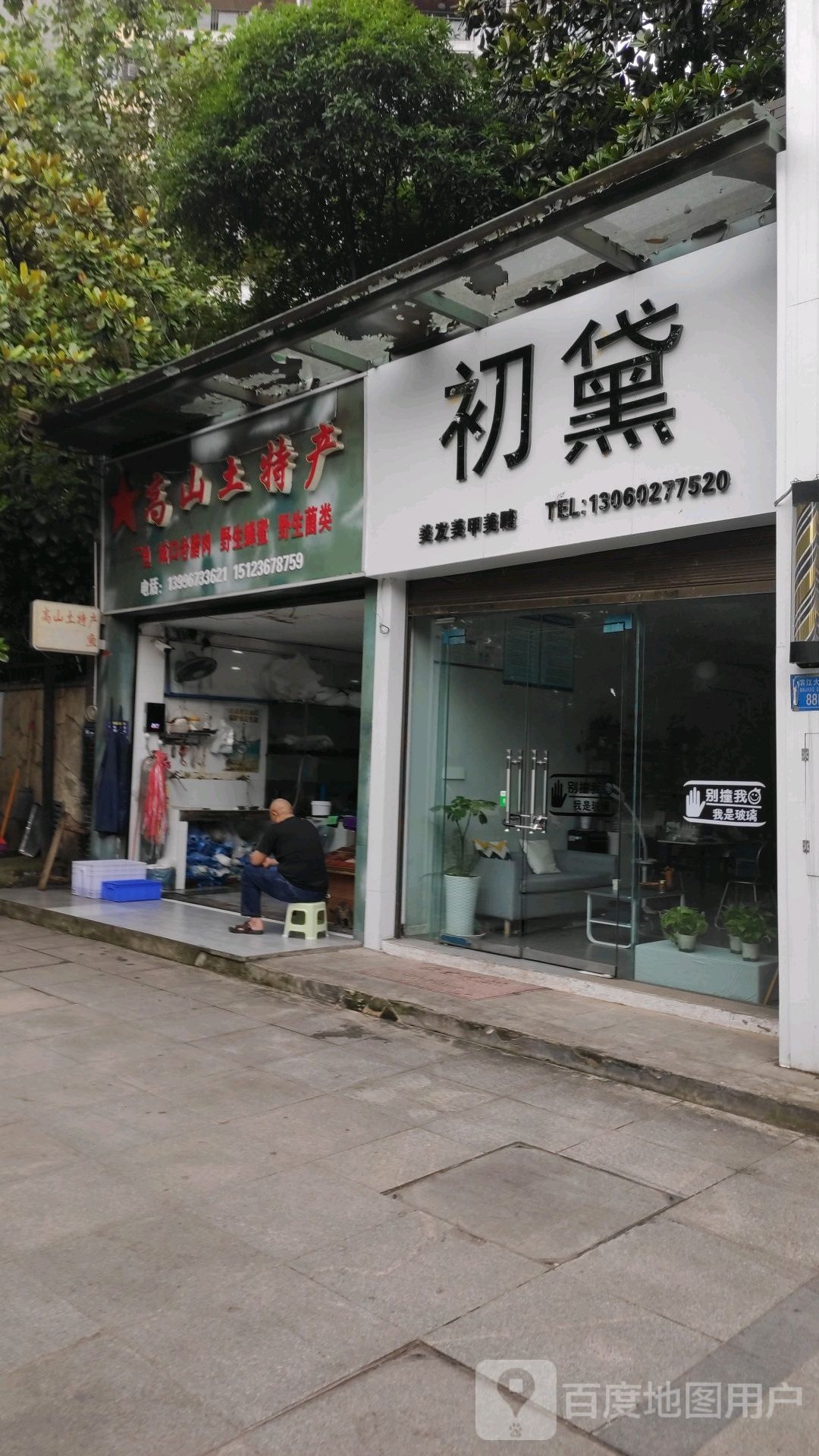 初黛美发美甲(金科·廊桥水岸店)
