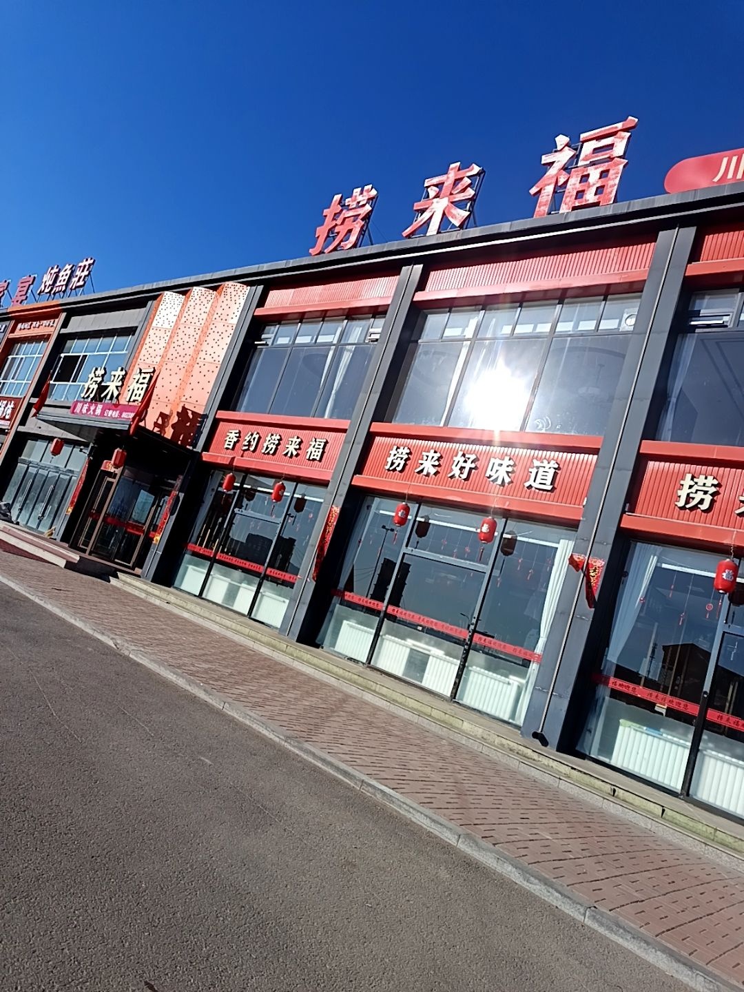 右玉捞来福川味火锅店