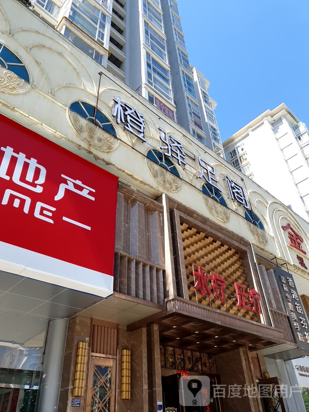 橙驿足阁(尚都国际店)